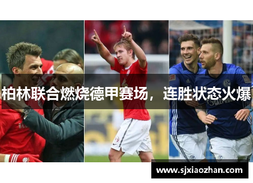 柏林联合燃烧德甲赛场，连胜状态火爆