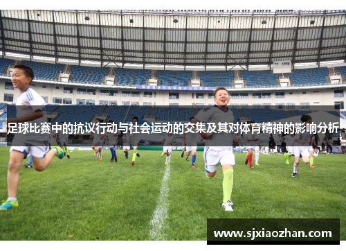足球比赛中的抗议行动与社会运动的交集及其对体育精神的影响分析