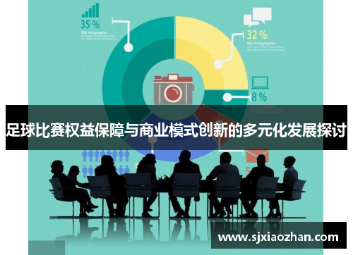 足球比赛权益保障与商业模式创新的多元化发展探讨