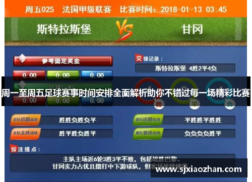 周一至周五足球赛事时间安排全面解析助你不错过每一场精彩比赛