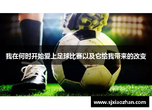 我在何时开始爱上足球比赛以及它给我带来的改变