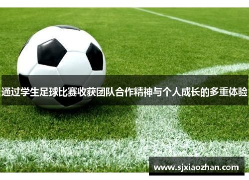 通过学生足球比赛收获团队合作精神与个人成长的多重体验