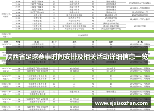 陕西省足球赛事时间安排及相关活动详细信息一览