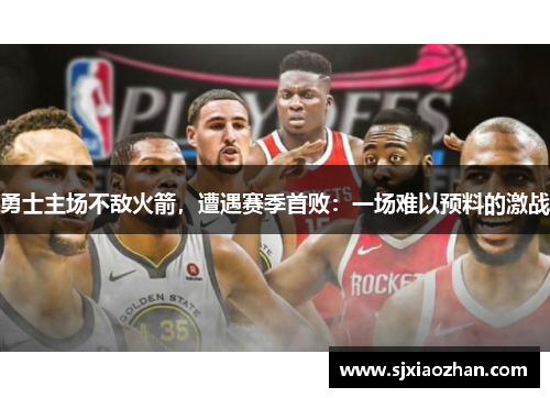 勇士主场不敌火箭，遭遇赛季首败：一场难以预料的激战