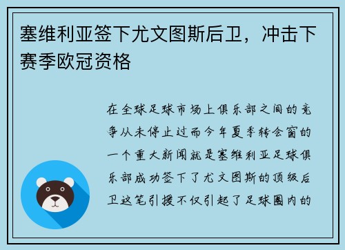 塞维利亚签下尤文图斯后卫，冲击下赛季欧冠资格