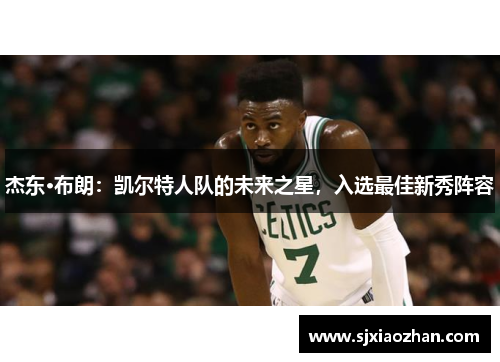 杰东·布朗：凯尔特人队的未来之星，入选最佳新秀阵容