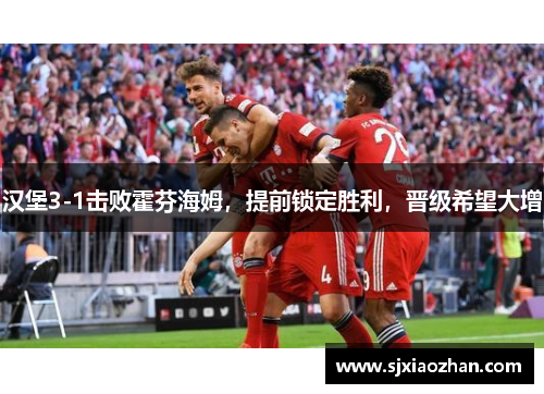 汉堡3-1击败霍芬海姆，提前锁定胜利，晋级希望大增