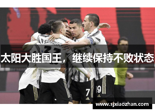 太阳大胜国王，继续保持不败状态