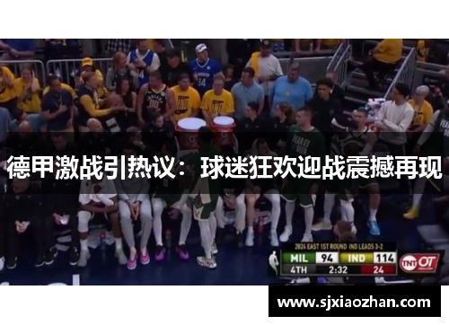 德甲激战引热议：球迷狂欢迎战震撼再现