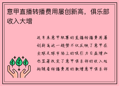 意甲直播转播费用屡创新高，俱乐部收入大增