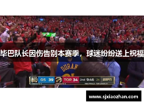 毕巴队长因伤告别本赛季，球迷纷纷送上祝福