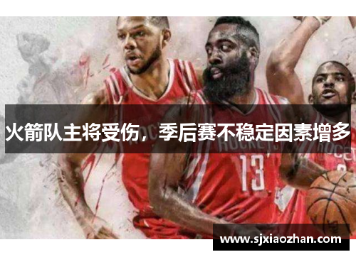 火箭队主将受伤，季后赛不稳定因素增多