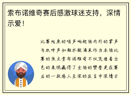 索布诺维奇赛后感激球迷支持，深情示爱！