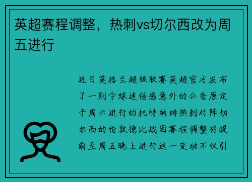 英超赛程调整，热刺vs切尔西改为周五进行
