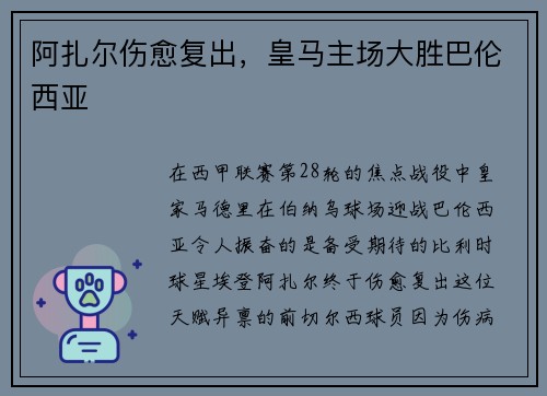 阿扎尔伤愈复出，皇马主场大胜巴伦西亚