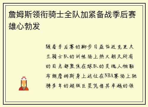 詹姆斯领衔骑士全队加紧备战季后赛雄心勃发
