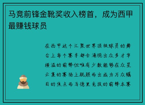 马竞前锋金靴奖收入榜首，成为西甲最赚钱球员