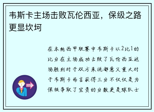 韦斯卡主场击败瓦伦西亚，保级之路更显坎坷