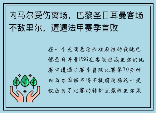 内马尔受伤离场，巴黎圣日耳曼客场不敌里尔，遭遇法甲赛季首败