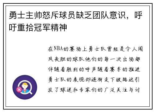 勇士主帅怒斥球员缺乏团队意识，呼吁重拾冠军精神