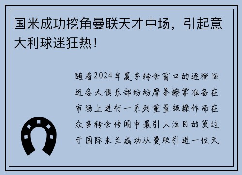 国米成功挖角曼联天才中场，引起意大利球迷狂热！