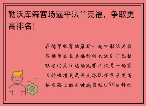 勒沃库森客场逼平法兰克福，争取更高排名！