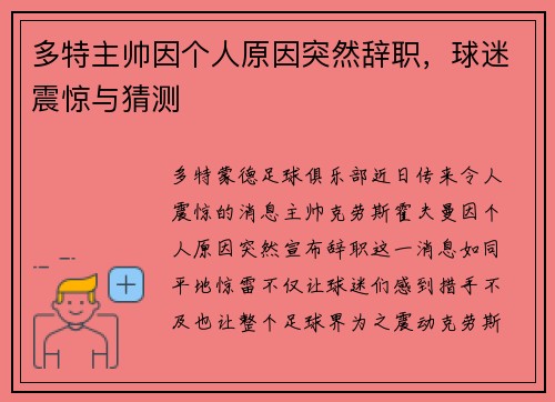 多特主帅因个人原因突然辞职，球迷震惊与猜测