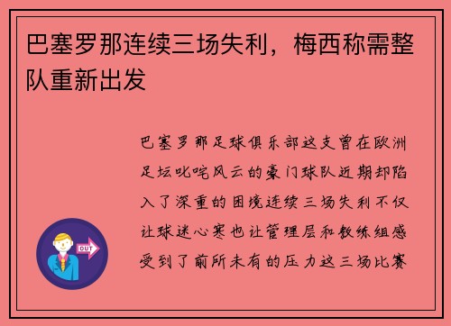 巴塞罗那连续三场失利，梅西称需整队重新出发