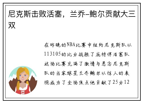 尼克斯击败活塞，兰乔-鲍尔贡献大三双