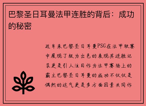 巴黎圣日耳曼法甲连胜的背后：成功的秘密