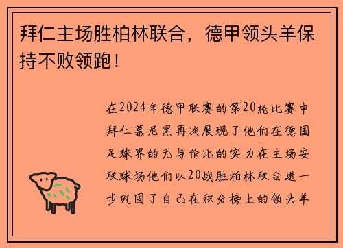 拜仁主场胜柏林联合，德甲领头羊保持不败领跑！