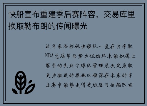 快船宣布重建季后赛阵容，交易库里换取勒布朗的传闻曝光