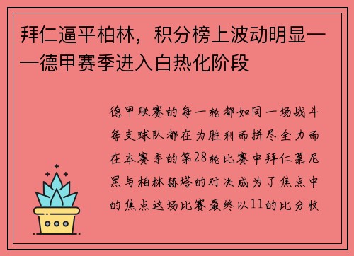 拜仁逼平柏林，积分榜上波动明显——德甲赛季进入白热化阶段