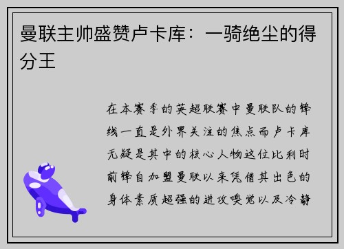 曼联主帅盛赞卢卡库：一骑绝尘的得分王