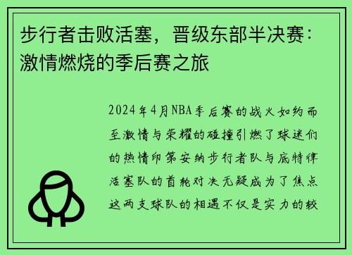 步行者击败活塞，晋级东部半决赛：激情燃烧的季后赛之旅