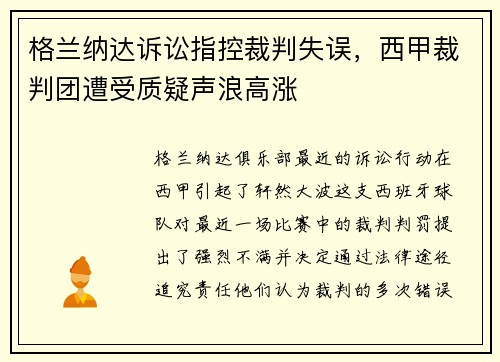 格兰纳达诉讼指控裁判失误，西甲裁判团遭受质疑声浪高涨