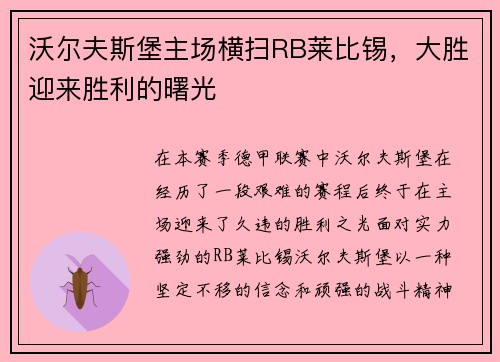 沃尔夫斯堡主场横扫RB莱比锡，大胜迎来胜利的曙光