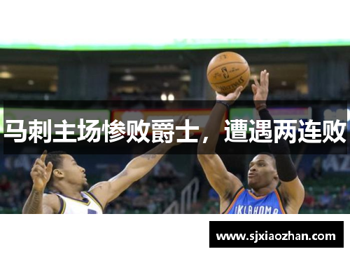 马刺主场惨败爵士，遭遇两连败