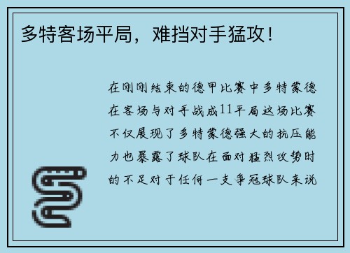 多特客场平局，难挡对手猛攻！
