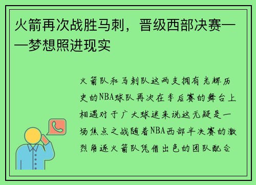 火箭再次战胜马刺，晋级西部决赛——梦想照进现实