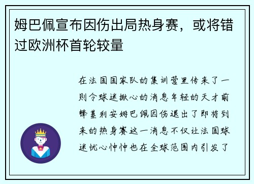 姆巴佩宣布因伤出局热身赛，或将错过欧洲杯首轮较量