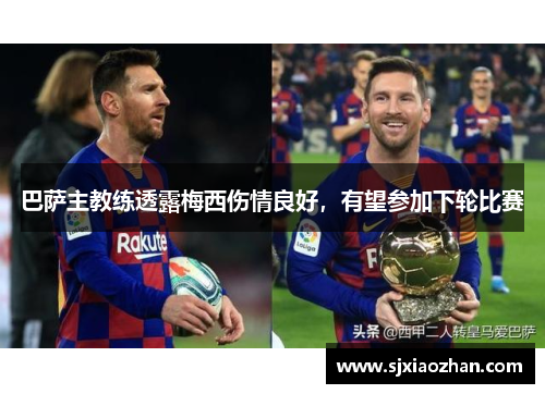 巴萨主教练透露梅西伤情良好，有望参加下轮比赛
