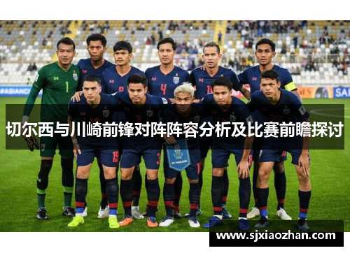 切尔西与川崎前锋对阵阵容分析及比赛前瞻探讨