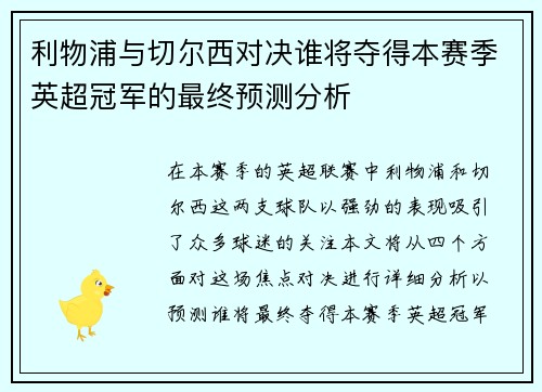利物浦与切尔西对决谁将夺得本赛季英超冠军的最终预测分析