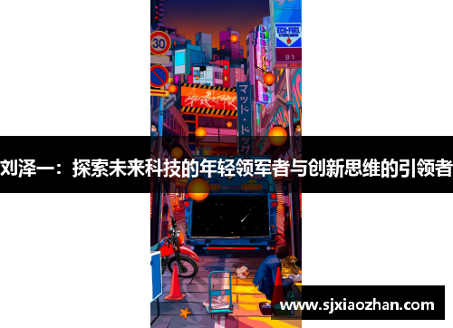刘泽一：探索未来科技的年轻领军者与创新思维的引领者