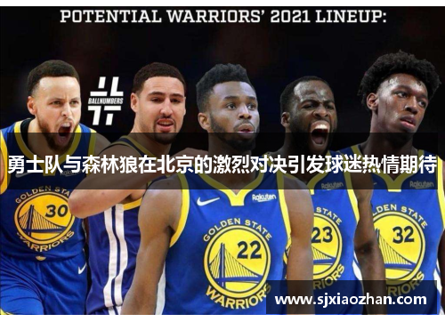 勇士队与森林狼在北京的激烈对决引发球迷热情期待
