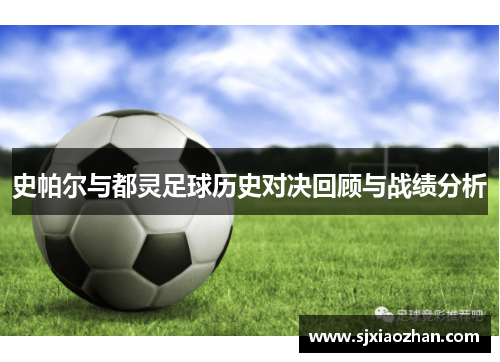 史帕尔与都灵足球历史对决回顾与战绩分析