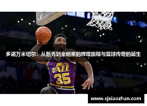 多诺万米切尔：从新秀到全明星的辉煌旅程与篮球传奇的诞生