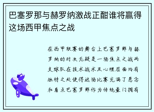 巴塞罗那与赫罗纳激战正酣谁将赢得这场西甲焦点之战