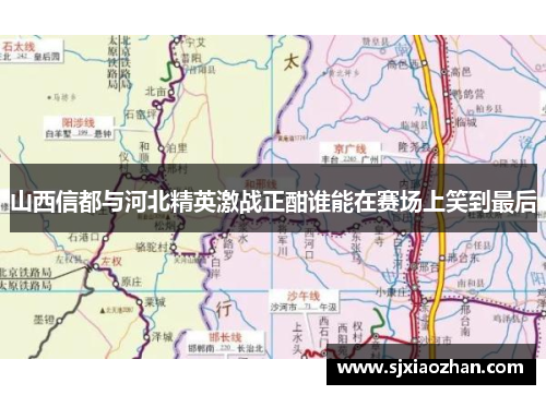 山西信都与河北精英激战正酣谁能在赛场上笑到最后